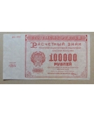 РСФСР 100000 рублей  1921 Расчетный Знак  ДЕ-088. арт. 2007 
